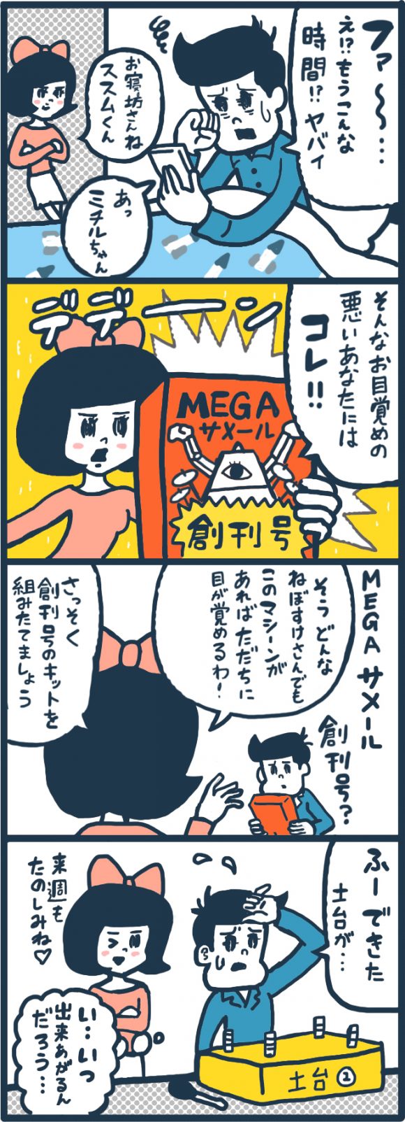 マイペース男子ススムくんと破天荒女子のミチルちゃん。イタズラ好きのミチルちゃんに翻弄されがちなススムくんだがなぜか気の合う2人は東京都内でルームシェア中。