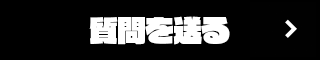 質問を送る