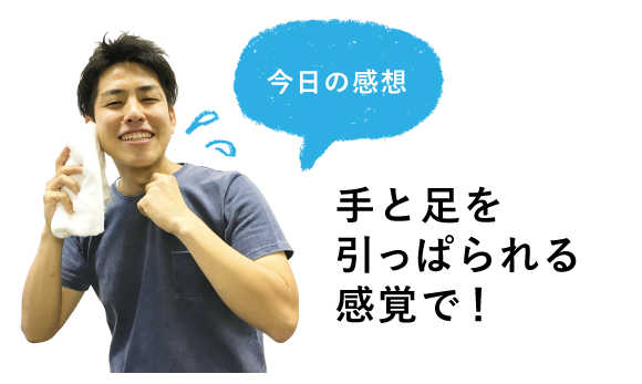 今日の感想 手と足を引っぱられる感覚で!