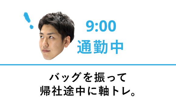 9:00 通勤中 バッグを振って帰社途中に軸トレ。