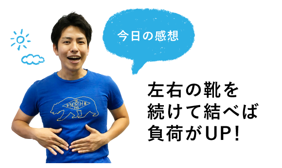 今日の感想 左右の靴を続けて結べば負荷がUP!
