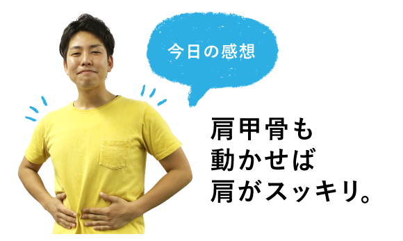 今日の感想 肩甲骨も動かせば肩がスッキリ。