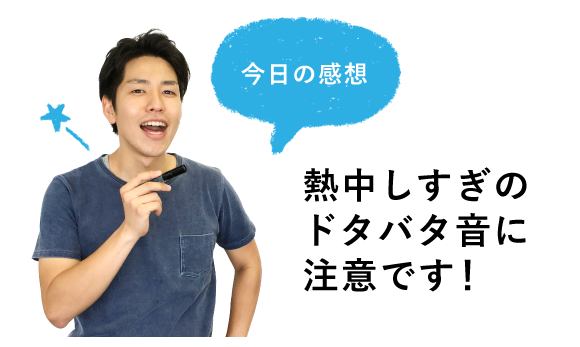今日の感想 熱中しすぎのドタバタ音に注意です!