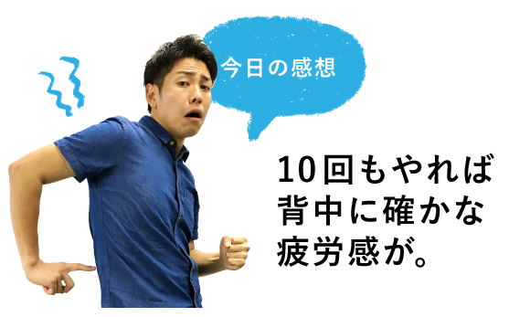 今日の感想 10回もやれば背中に確かな疲労感が。