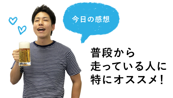 今日の感想 普段から走っている人に特にオススメ!