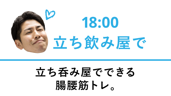 18:00立ち呑み屋でできる腸腰筋トレ。