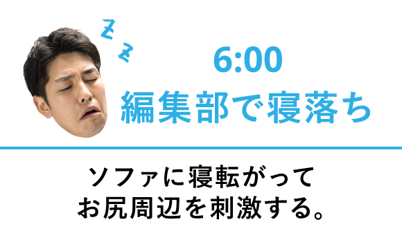6:00 編集部で寝落ち ソファに寝転がってお尻周辺を刺激する。