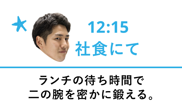 ランチの待ち時間で二の腕を密かに鍛える