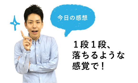 今日の感想 1段1段、落ちるような感覚で!