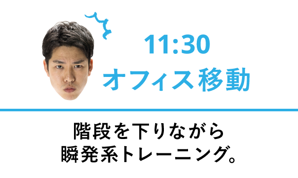 11:30 階段を下りながら瞬発系トレーニング