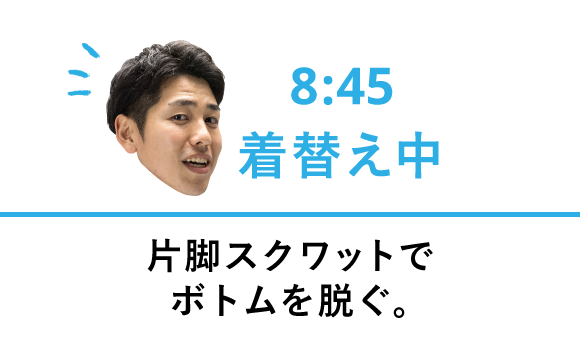 片脚スクワットでボトムを脱ぐ。