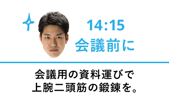 14:15会議用の資料運びで上腕二頭筋の鍛錬を。