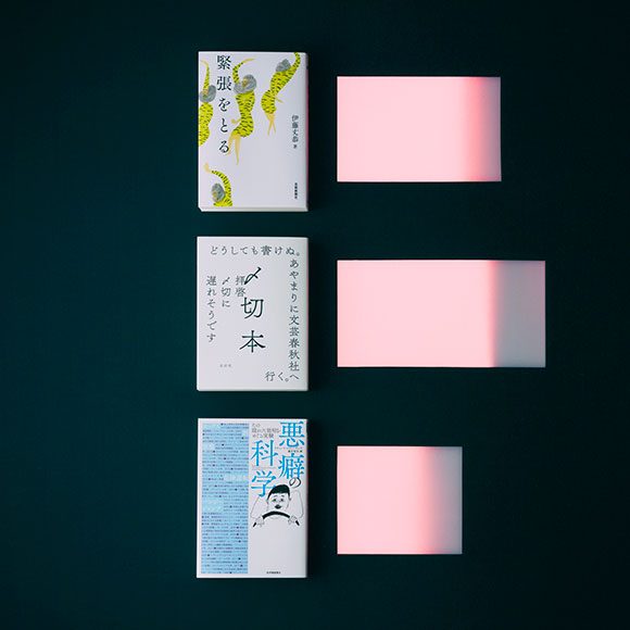 『緊張をとる』伊藤丈恭著、芸術新聞社刊、1,800円。 『〆切本』夏目漱石等90名著、左右社刊、2,300円。 『悪癖の科学 その隠れた効用をめぐる実験』リチャード・スティーヴンズ著、藤井留美訳、紀伊國屋書店刊、1,600円。