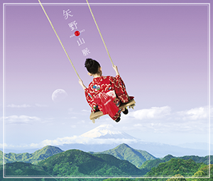『矢野山脈』矢野顕子 デビュー40周年のベストアルバム。今回再録した『春咲小紅』の透明感あふれる歌声は、エバーグリーンな魅力を放つ。矢野顕子が築いた雄大な山を感じて。 ビクター スピードスターレコーズ/通常盤(CD3枚組51曲+ブックレット)4,000円。