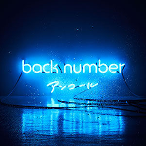 『アンコール』back number 恋する男女の心を描く歌詞が絶賛され、恋愛映画やドラマの主題歌を総なめにしている彼らのベスト盤。『ハッピーエンド』の全然ハッピーじゃない歌詞に涙。 ユニバーサル シグマ/2枚組32曲収録3,500円。12月28日発売。