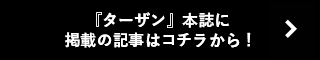 『ターザン』本誌に掲載の記事はコチラから!