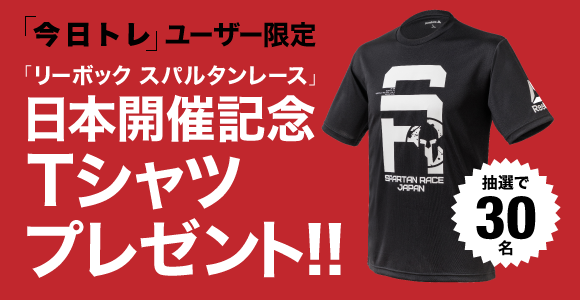 「今日トレ」ユーザー限定「リーボック スパルタンレース」日本開催記念Tシャツを計30名にプレゼント!!