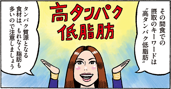 杉島:その間食での摂取のキーワードは“高タンパク低脂肪”。タンパク質源となる食材は、もれなく脂肪も多いので注意しましょう。たとえば、かまぼこ、ちくわなどもいいですし、豆乳などの大豆系も◎です! 大豆タンパク質は吸収もゆっくりでカラダにやさしいんですよ。