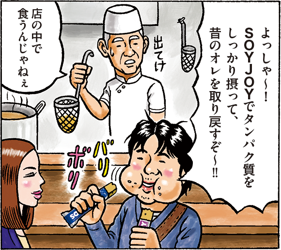 川崎:よっしゃ〜! SOYJOYでタンパク質をしっかり摂って、昔のオレを取り戻すぞ〜!! 店長:店の中で食うんじゃねぇ。