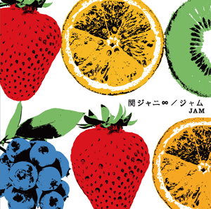『ジャム』