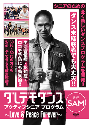 『ダレデモダンス アクティブシニア プログラム ~Love & Peace Forever~』