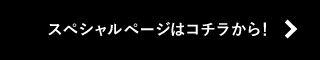 スペシャルページはコチラから!