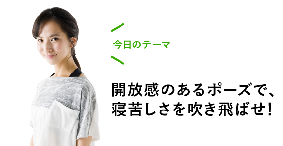 今日のテーマ:開放感のあるポーズで、寝苦しさを吹き飛ばせ!