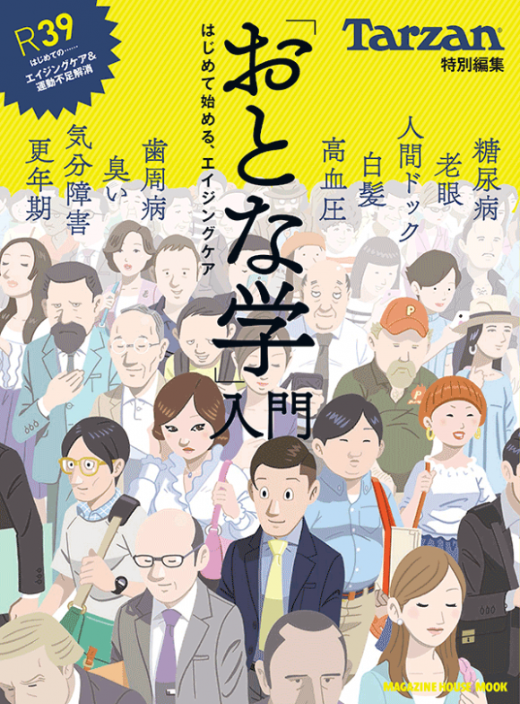 Tarzan特別編集 「おとな学」入門