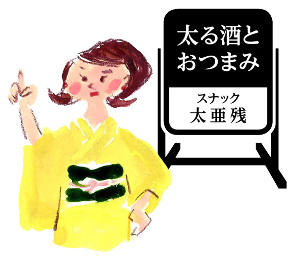 スナック太亜残