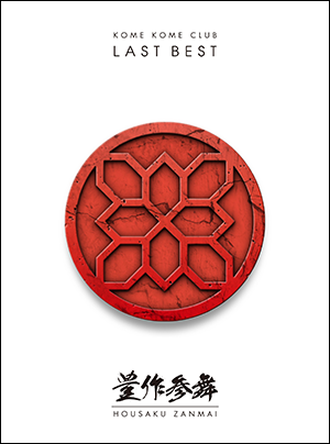 『LAST BEST 〜豊作参舞〜』米米CLUB