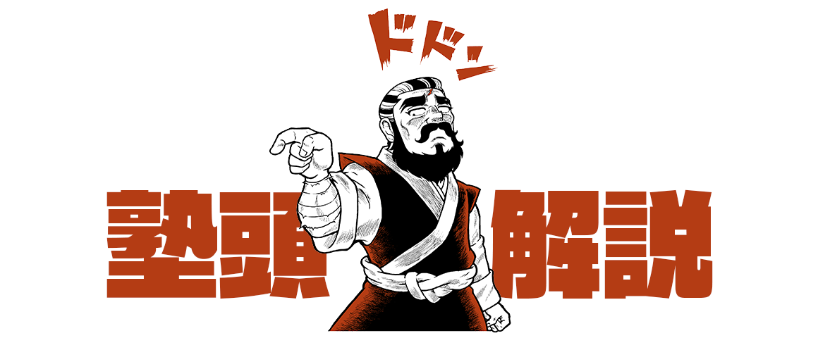 jukutoukaisetsu