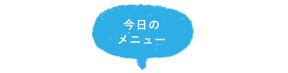 今日のメニュー