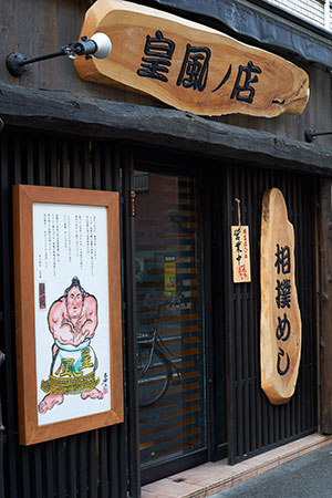 《相撲めし 皇風ノ店》
