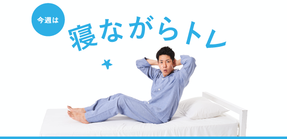寝ながらトレタイトル