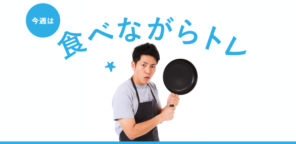 食べながらタイトル