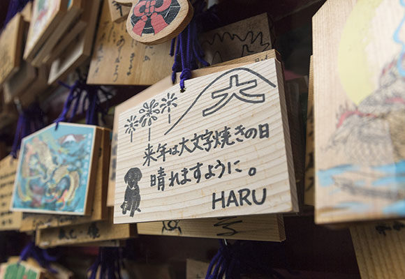 来年は大文字焼きの日に晴れますように