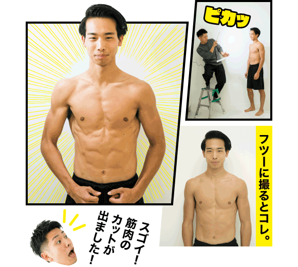 ムラタ:スゴイ! 筋肉のカットが出ました! フツーに撮るとコレ。