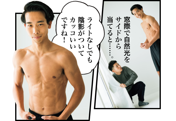 窓際で自然光をサイドから当てると……。 善本:ライトなしでも陰影がついてカッコいいですね!