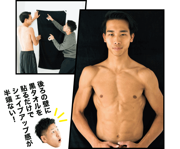 ムラタ:後ろの壁に黒タオルを貼るだけでシェイプアップ感が半端ない!