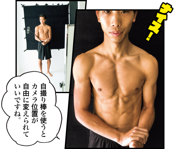 善本:自撮り棒を使うとカメラ位置が自由に変えられていいですね。 ナイス!