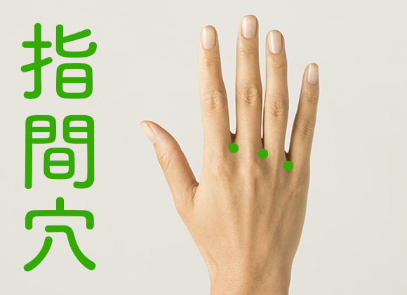 指間穴1