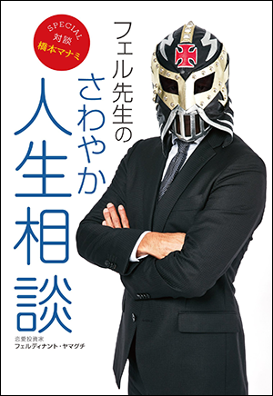 『フェル先生のさわやか人生相談』