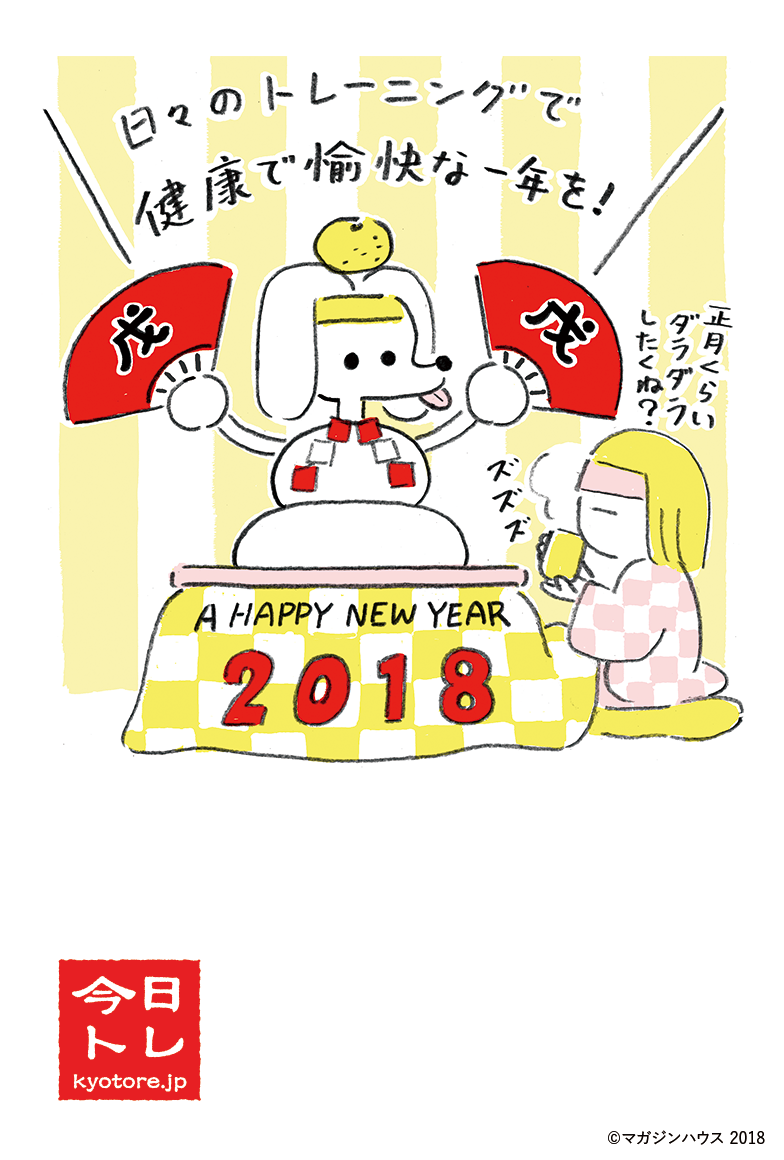 A HAPPY NEW YEAR 2018 チー丸「日々のトレーニングで健康で愉快な一年を!」 コリーちゃん「正月くらいダラダラしたくね?」
