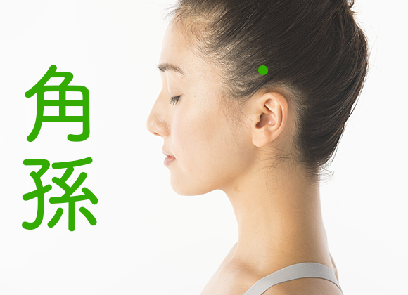 角孫1