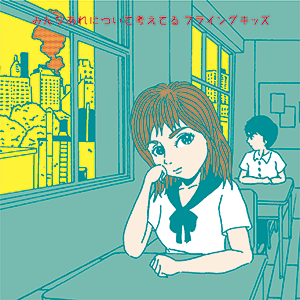 『みんなあれについて考えてる』FLYING KIDS