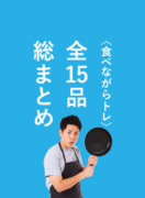 〈食べながらトレ〉全15品・総まとめ。 〈食べながらトレ〉全15品・総まとめ。