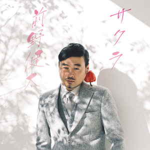 『サクラ』前野健太
