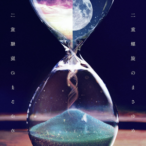 『二重螺旋のまさゆめ』Aqua Timez
