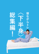 ベッドで出来る! 寝ながらトレ〈下半身〉総集編! ベッドで出来る! 寝ながらトレ〈下半身〉総集編!