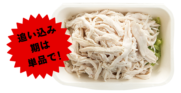 追い込み期は単品で!